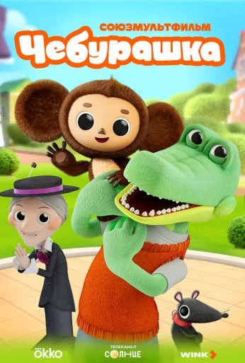 Чебурашка (2025) онлайн бесплатно